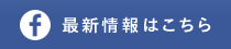 最新情報はこちら